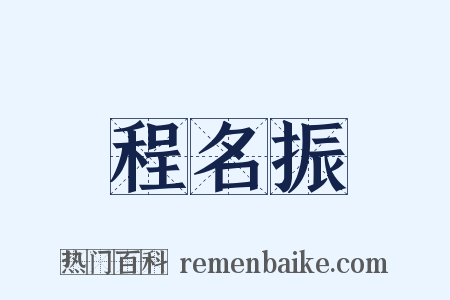 程名振是什么意思的图片